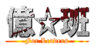 億☆班 (For Leaders)