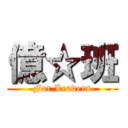 億☆班 (For Leaders)