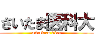 さいたま医科大 (attack on titan)