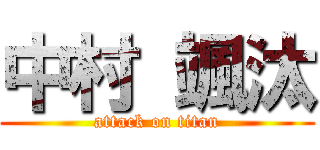 中村 颯汰 (attack on titan)