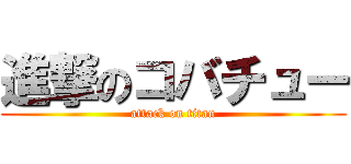 進撃のコバチュー (attack on titan)
