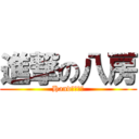 進撃の八房 (HandＳＭＡＮ)