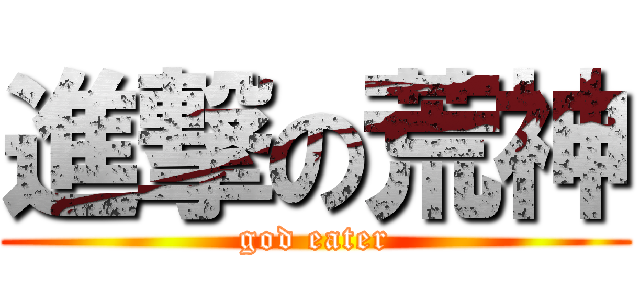 進撃の荒神 (god eater)