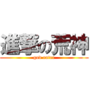 進撃の荒神 (god eater)