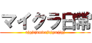 マイクラ日常 (ajgjtjdmvajdjgmjjgj)