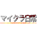 マイクラ日常 (ajgjtjdmvajdjgmjjgj)