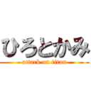 ひろとかみ (attack on titan)