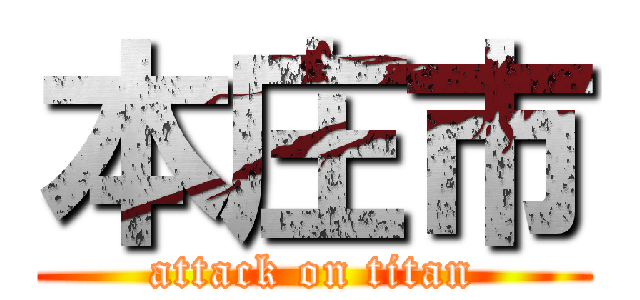 本庄市 (attack on titan)