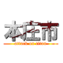 本庄市 (attack on titan)