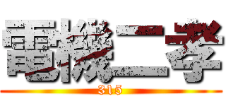電機二孝 (315)