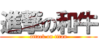 進撃の和牛 (attack on titan)