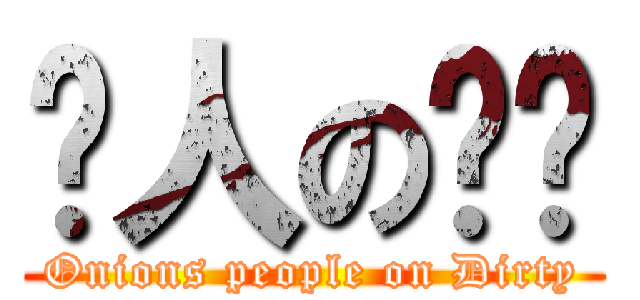 蔥人の髒髒 (Onions people on Dirty)