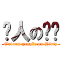 蔥人の髒髒 (Onions people on Dirty)