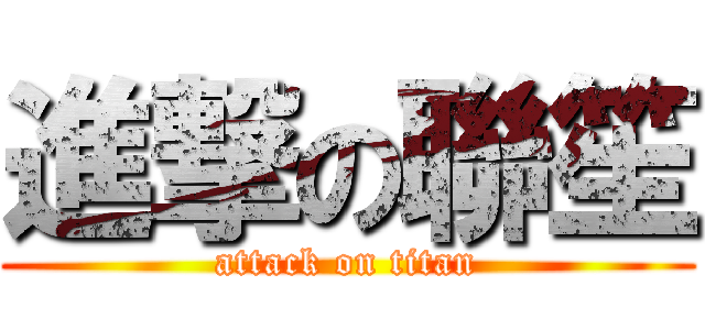 進撃の聯笙 (attack on titan)