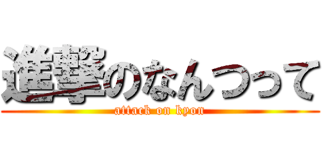 進撃のなんつって (attack on kyon)