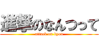 進撃のなんつって (attack on kyon)