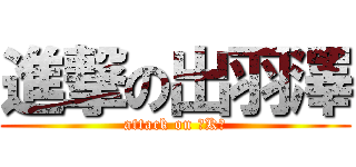 進撃の出羽澤 (attack on 『K』)