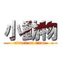 小動物 (attack on titan)