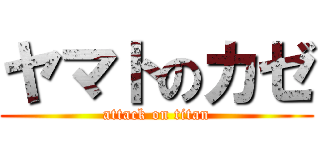 ヤマトのカゼ (attack on titan)