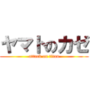 ヤマトのカゼ (attack on titan)