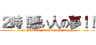 ２時！悪い人の夢！！ (99 NO ALLNIGHTNIPPONN)