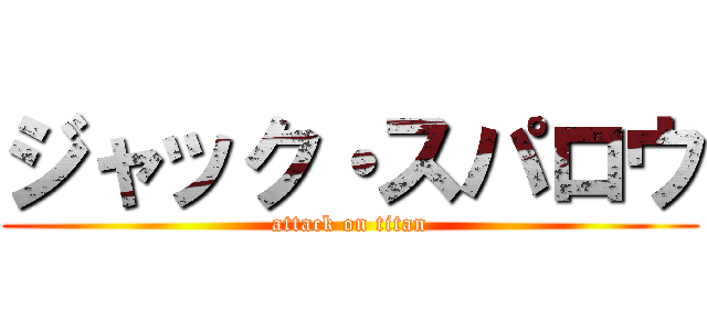 ジャック・スパロウ (attack on titan)