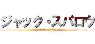 ジャック・スパロウ (attack on titan)