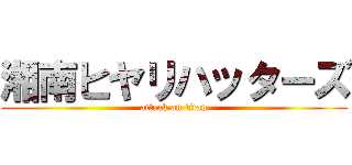 湘南ヒヤリハッターズ (attack on titan)