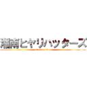 湘南ヒヤリハッターズ (attack on titan)