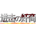 进击の奸商 (attack on titan)