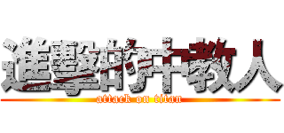 進擊的中教人 (attack on titan)