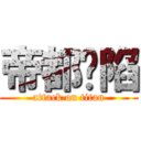 帝都沦陷 (attack on titan)