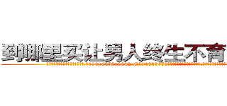 到哪里买让男人终生不育的药物 (到哪里买让男人终生不育的药物【电.话186x0156x9662-Q194843976林氏药业】我们做的是长期生意,靠的是老客户长期支持
参考消息网2月20日报道 韩媒称，“剩女多、离婚率高的城市，房价一定会上涨。”这是中国经济学家金岩石2016年12月参加在上海举行的房地产相关论坛时说的话。
)