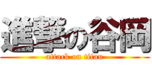 進撃の谷岡 (attack on titan)