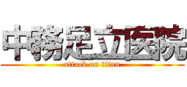 中務足立医院 (attack on titan)