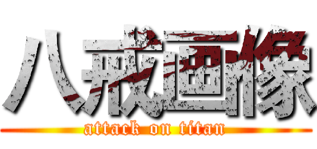 八戒画像 (attack on titan)