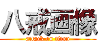 八戒画像 (attack on titan)