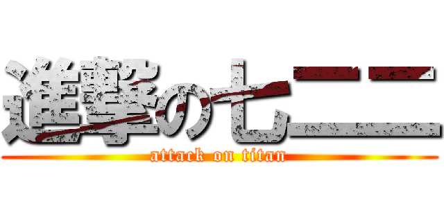 進撃の七二二 (attack on titan)