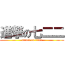 進撃の七二二 (attack on titan)