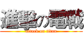 進擊の電戰 (attack on titan)