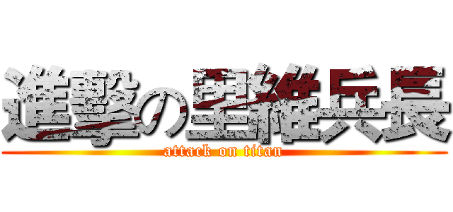 進擊の里維兵長 (attack on titan)