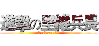進擊の里維兵長 (attack on titan)