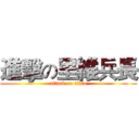 進擊の里維兵長 (attack on titan)