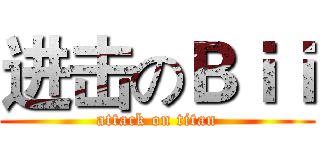 进击のＢｉｉ (attack on titan)