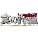 食の狩獵 (attack on titan)