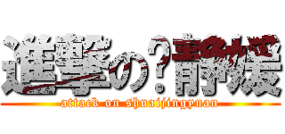 進撃の帅静媛 (attack on shuaijingyuan)