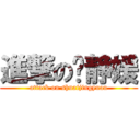 進撃の帅静媛 (attack on shuaijingyuan)