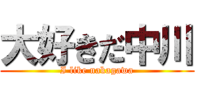 大好きだ中川 (I like nakagawa)