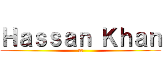 Ｈａｓｓａｎ Ｋｈａｎ (at)
