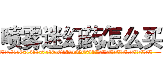 喷雾迷幻药怎么买 (喷雾迷幻药怎么买【电.话156x1318x7580-Q1991936399鑫宏药业】我们做的是长期生意,靠的是老客户长期支持
参考消息网2月20日报道 韩媒称，“剩女多、离婚率高的城市，房价一定会上涨。”这是中国经济学家金岩石2016年12月参加在上海举行的房地产相关论坛时说的话。
)